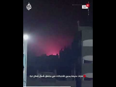 غارات عنيفة ودوي اشتباكات في مناطق شمال قطاع غزة