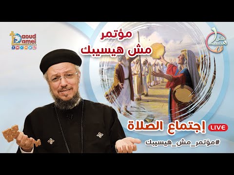 اجتماع الصلاة 1 لمؤتمر مش هيسيبك 2021 مؤتمر خدمة الأنبا ابرآم أبونا داود لمعي