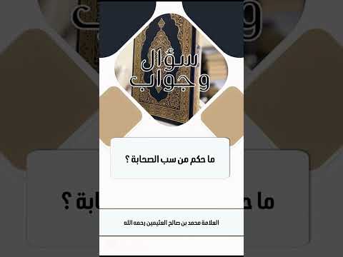 ما حكم من سب الصحابة ؟ الشيخ العلامة محمد بن صالح العثيمين رحمه الله .