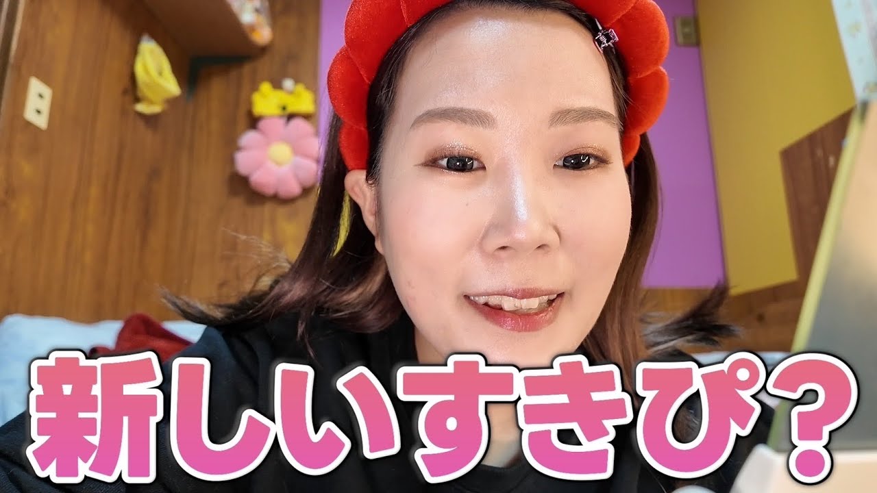 これって恋なの？新しいすきぴができたかもしれません。