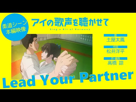 土屋太鳳「Lead Your Partner」 【映画『アイの歌声を聴かせて』柔道乱取りシーン本編映像】