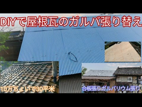 Diyで屋根瓦の張り替え 合板張り ガルバリウム張り Youtube
