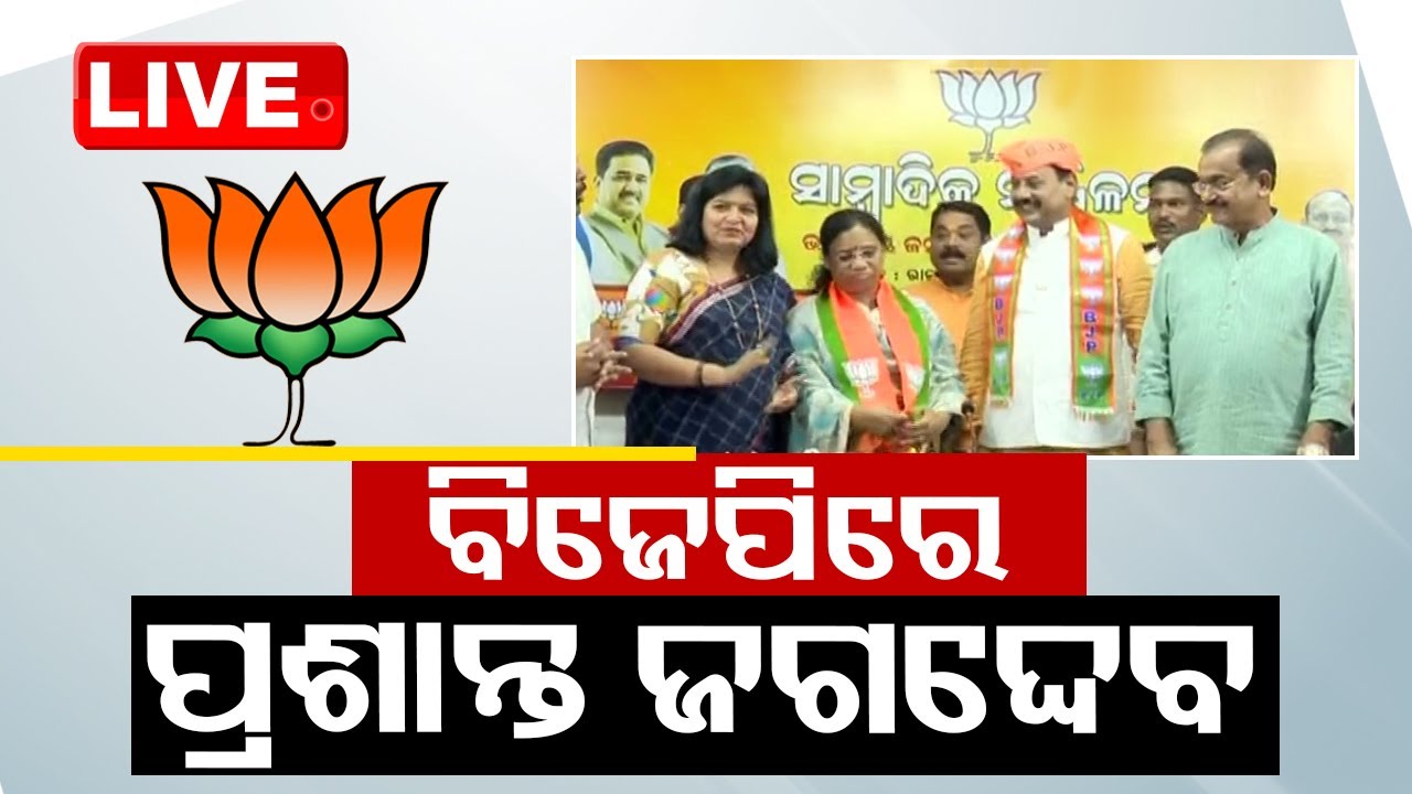 Live | ପଦ୍ନ ଧରିଲେ ବିଧାୟକ ପ୍ରଶାନ୍ତ ଜଗଦ୍ଦେବ | Chilika MLA Prasant Jagdev Joined BJP। OTV