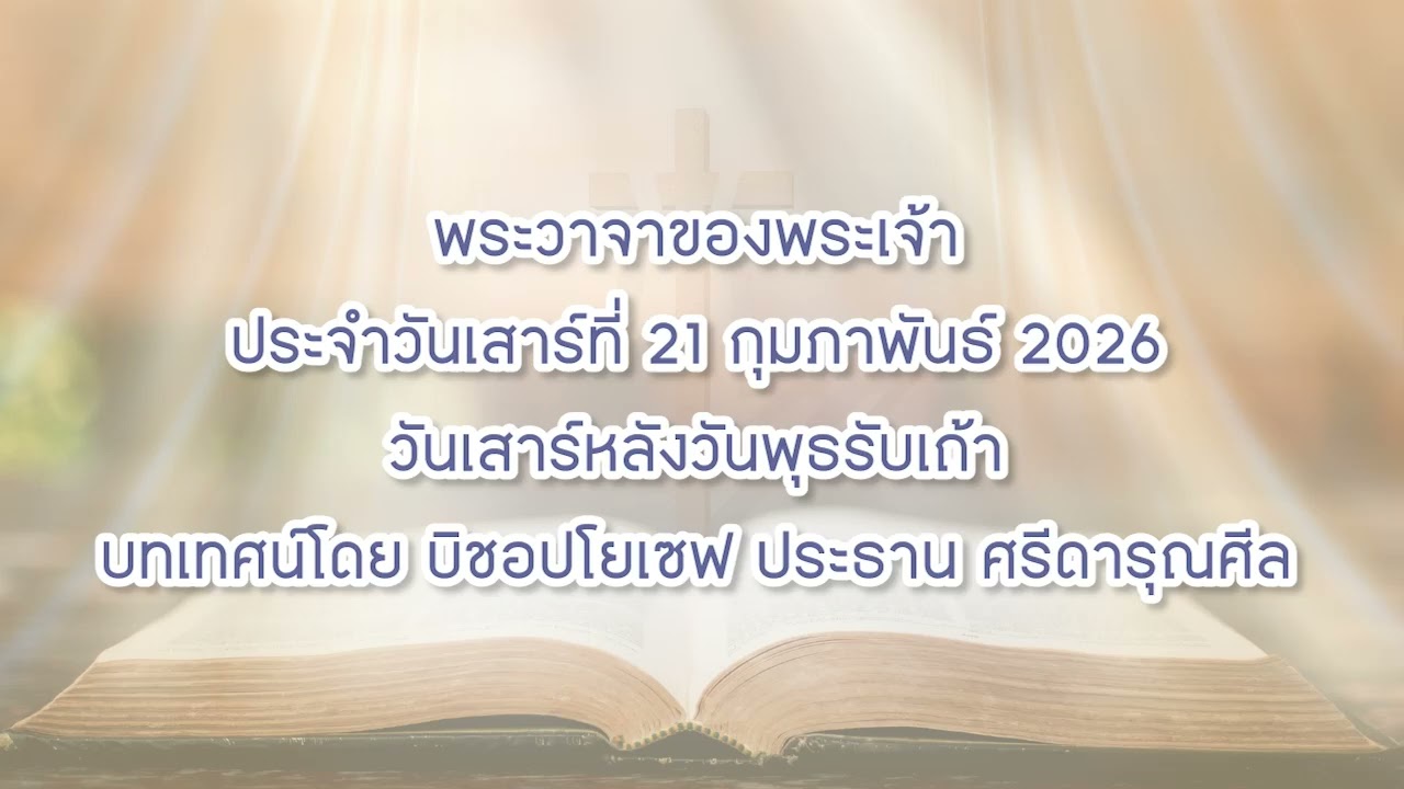 พระวาจาของพระเจ้าประจำวันเสาร์ที่ 21 กุมภาพันธ์ 2026