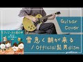 雪急く朝が来る / Official髭男dism ギター 弾いてみた