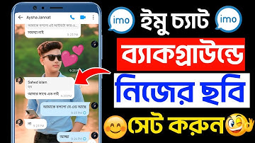 imo চ্যাট ব্যাকগ্রাউন্ডে নিজের ছবি সেট করুন? imo Wallpaper Pic? imo Chat Background Change