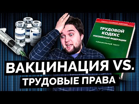 Отказ от вакцинации = Увольнение? Разговор с юристом!