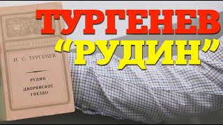 Тургенев "Рудин" / Классика Русской Литературы / Шесть Романов