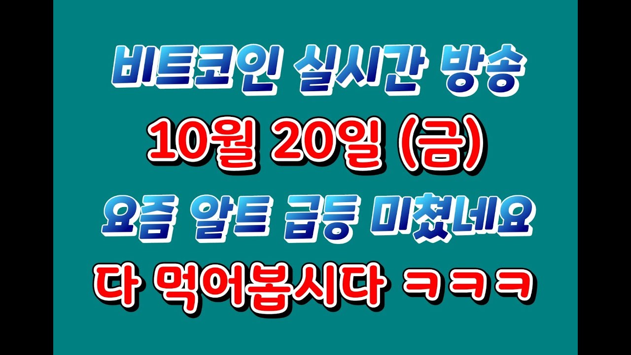 비트코인 10월 20일 라이브 방송 / 요즘 알트 급등 미쳤네요 ㅎㅎ / 다 먹어봅시다~ㅋㅋㅋ