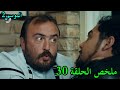 نحبو و ما نسلم فيه الموسم 02 الحلقة 30 