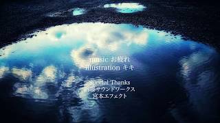 結晶 / お疲れ feat. flower