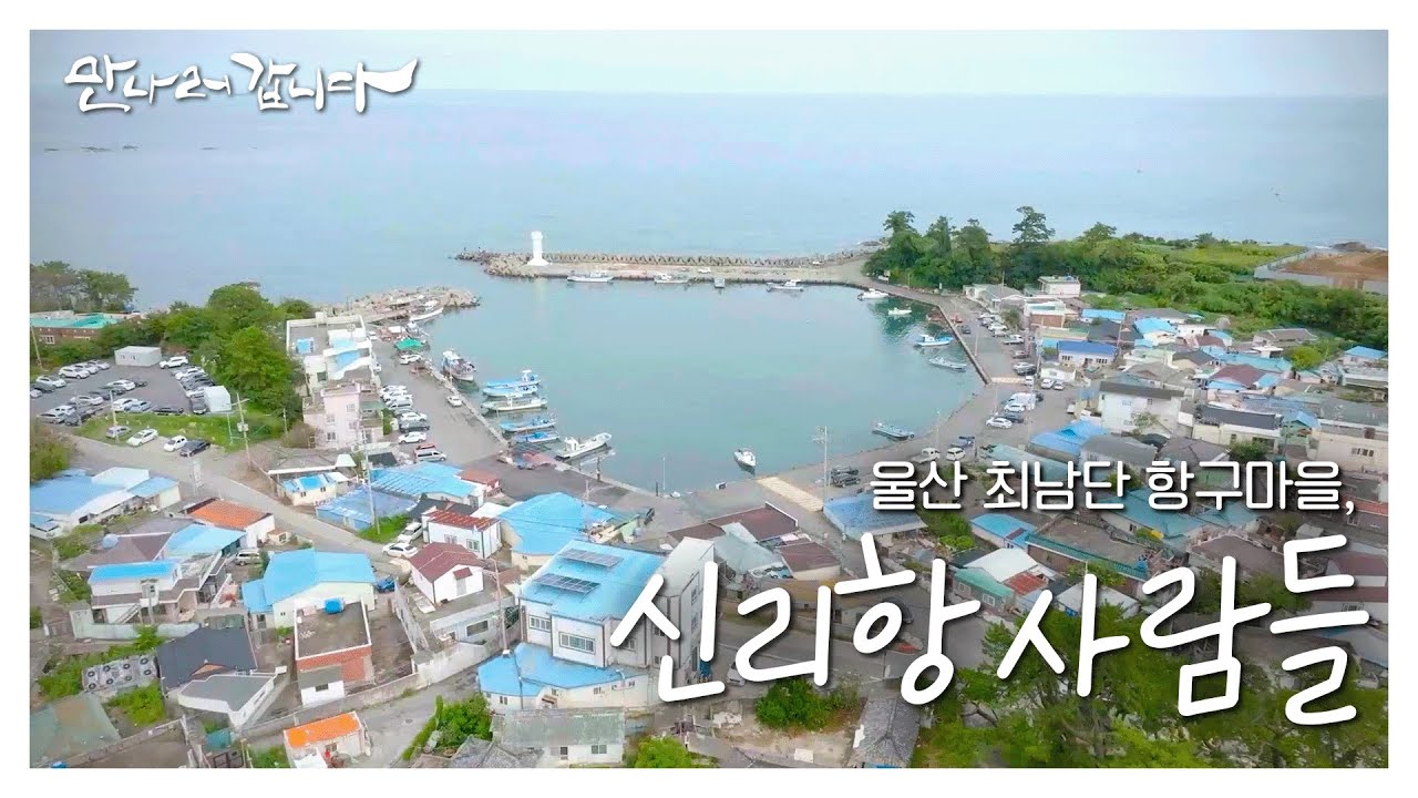 [만나러갑니다] '원전마을' 신리항, 주민들의 이야기 l EP.1 신리항 사람들