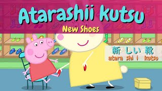 Download Lagu ⑮ PEPPA PIG WITH JAPANESE AND ENGLISH SUBTITLE | LEARN JAPANESE WITH PEPPA PIG (New Shoes) MP3