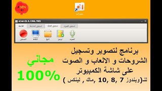 أفضل برنامج مجاني تصوير و تسجيل شاشة الكمبيوتر لنظام ويندوز7,8,10 بجودة عالية HD Screen Recorder screenshot 5
