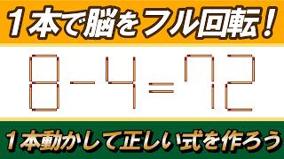 記憶と直感をフル活用！18時の極上マッチ棒数式トレーニング｜マッチ棒パズル｜脳トレ｜脳活｜8-4=72 screenshot 3