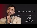 يبه احتاجيتلك تعبتني الايام الشاعر اثير التميمي 