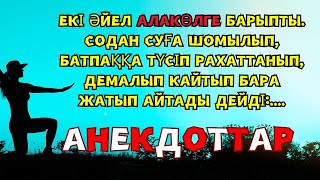 Қазақша Анекдоттар: Күлкілі Әзілдер Топтамасы