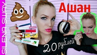Вонючая косметика из Ашан за 20 рублей!!! #SilenaSway_Силена Вселенная Вонючая косметика из Ашан за 20 рублей!!! #SilenaSway_Силена Вселенная