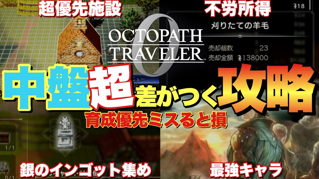 オクトラ0】中盤最強攻略！貴重アイテムと効率的な育成方法まとめ | Vortex Gaming