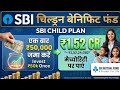 बच्चों के लिए SBI बेनिफिट फंड का राज़ | ₹50000 से ₹1 करोड़ 52 लाख तक | sbi magnum children's benefit
