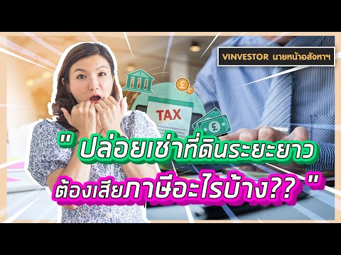 vinvestorนายหน้าอสังหา : ปล่อยเช่าที่ดินระยะยาว ต้องเสียภาษีอะไรบ้าง