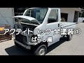 アクティトラック全塗装①