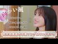 【MV密着】向井地美音 卒業ソング『向かい風』メイキング映像公開🎬【AKB48】