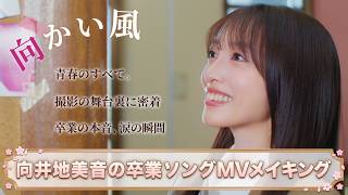 AKB48 生写真 向かい風 MV 向井地美音 3種セット コンプ 名残り桜 Weverse AKB48 Media - 【MV密着】向井地美音 卒業ソング『向かい風