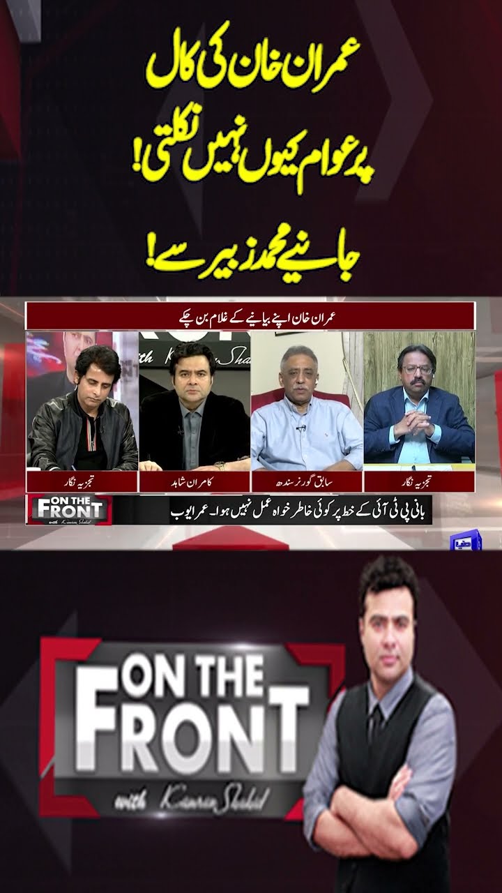 Why don't people come out on Imran Khan's call | Muhammad Zubair | On the Front With Kamran Shahid