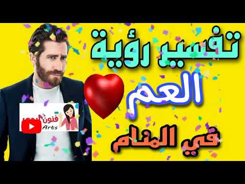 ما هو تفسير رؤية العم في المنام لابن سيرين تفسير الاحلام لابن سيرين
