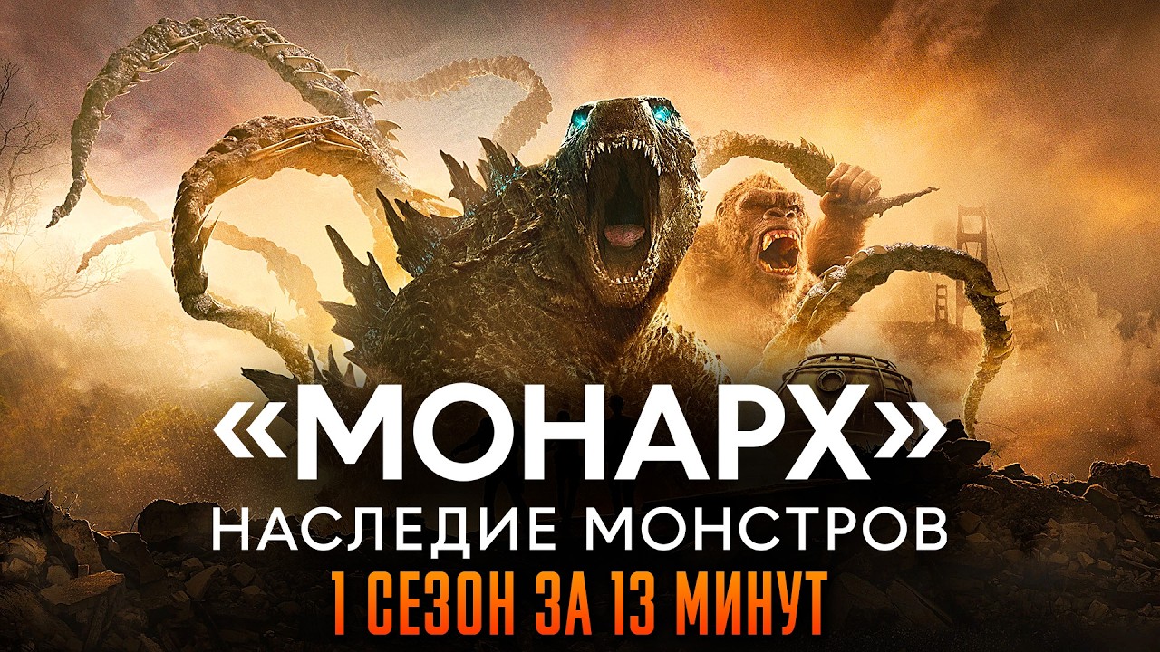 Монарх: Наследие монстров 1 сезон за 13 минут | Монарх пересказ