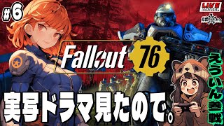 【Fallout76】巡査の「フォールアウト76」#6【巡査めぐみ/Vtuber】