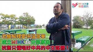 MIHK通訊站 EP186 - 老鱷解釋要係溫哥華成立MIHK.tv分部原因：抗衡只懂唱好中共、蒙蔽事實真相的中文媒體！離開溫哥華28年之後老鱷首次回家過感恩節：感謝各位網友這一年的支持及各手足的付出