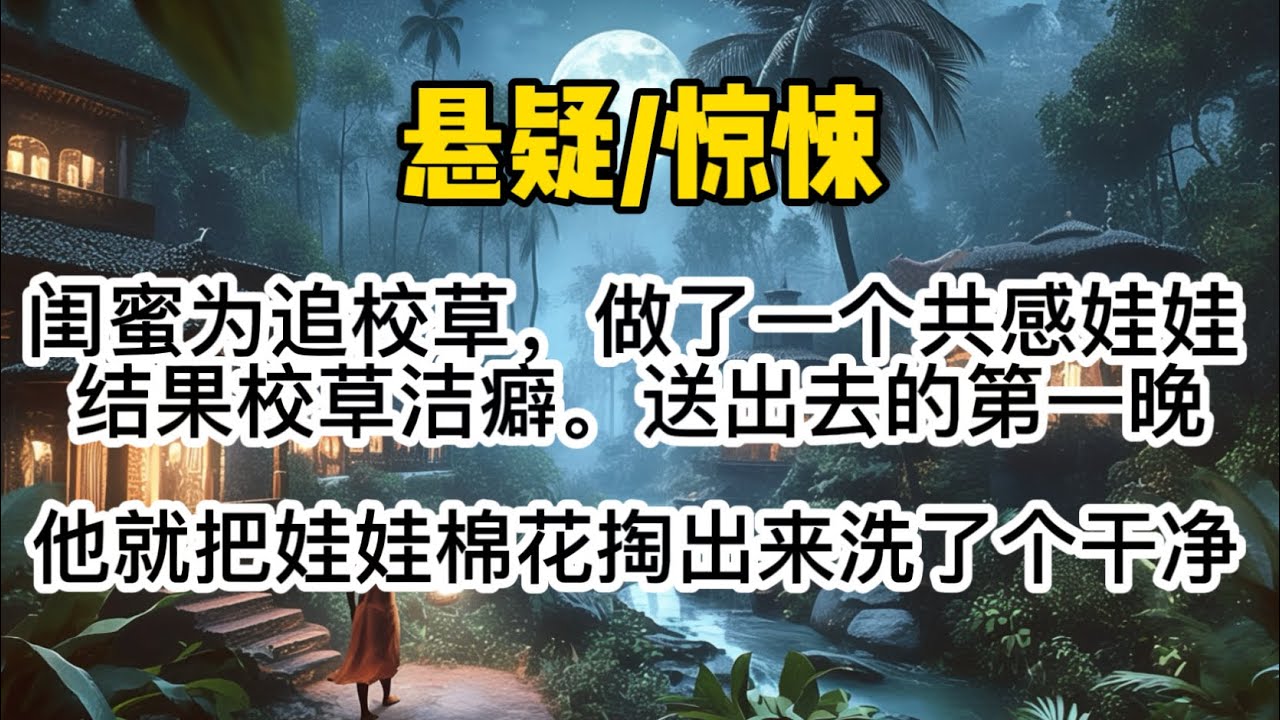 闺蜜为了追校草，做了一个自己的共感娃娃。结果校草是个洁癖。送出去的第一晚，他就把娃娃棉花掏出来洗了个干净。