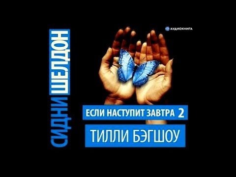 Сидни шелдон если наступит завтра аудиокнига