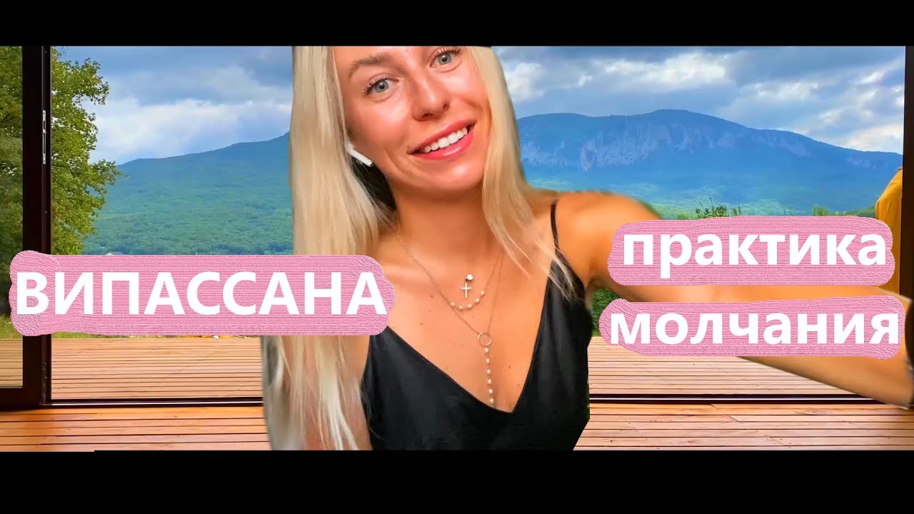 Випассана. Практика молчания. Медитации по 7 часов в день - YouTube