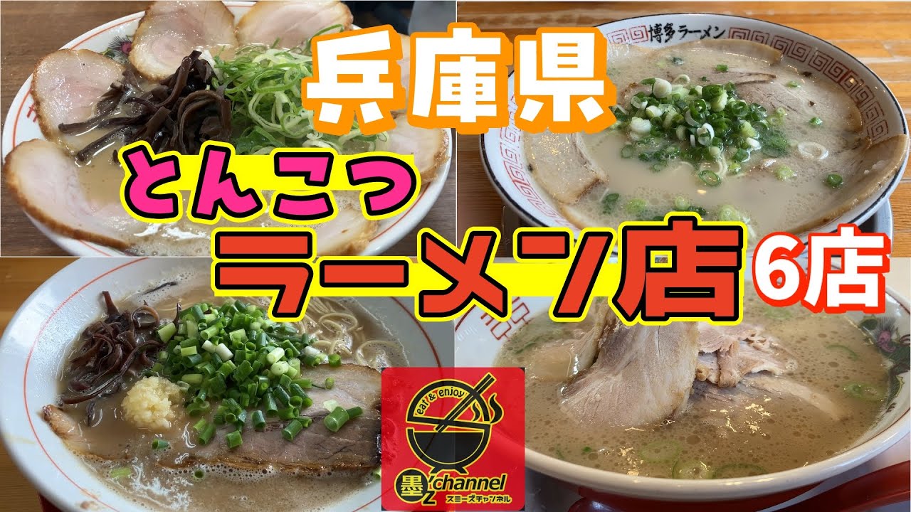【とんこつラーメンスペシャル】兵庫県内のとんこつラーメン６店