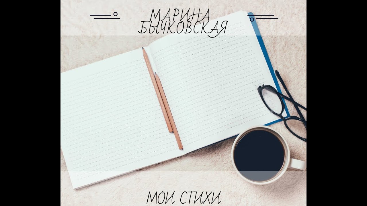 "Два листочка три травинки". Стихи в авторском исполнении. Марина Александровна Бычковская.