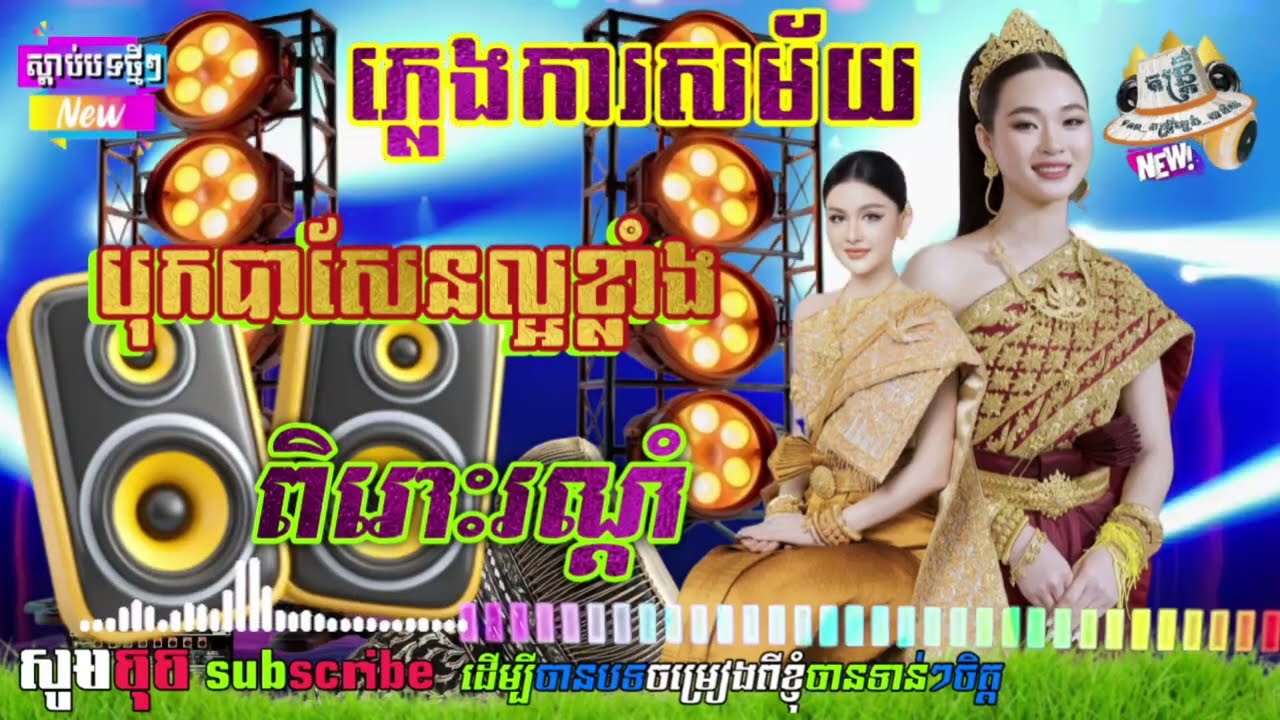 🔴ប្រជុំជ្រើសរើស ភ្លេងការពិរោះៗ ភ្លេងការអកកេះ ភ្លេងថ្មីពីរោះរណ្ដំចិត្ត បាសអុកបុកល្អខ្លាំង🪘ភ្លេងការ🇰🇭