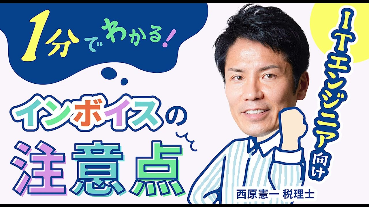 1分でわかる！インボイスの注意点 [ITエンジニア向け] - YouTube