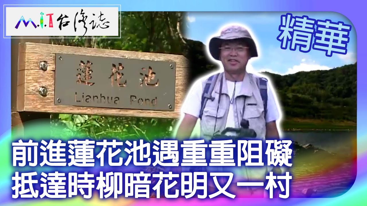 前進蓮花池遇重重阻礙　抵達時柳暗花明又一村｜花蓮縣秀林鄉 麥覺明【 ‪‪‪‪ ‪‪‪‪‪‪