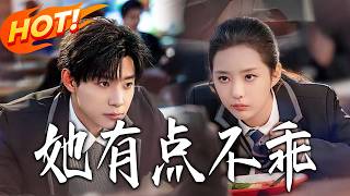 《她有點不乖》第1~70集【高清完结合集】马小宇&徐艺真丨外冷内热痞帅校霸VS清冷倔强学霸，欢喜冤家，校园纯爱，双向救赎！#盛世短剧 #短剧 #都市 #爱情 #甜宠 #drama #校园