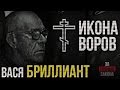 Самый уважаемый ВОР в ЗАКОНЕ Вася Бриллиант 40 лет на зоне 3 побега Икона воровского ми