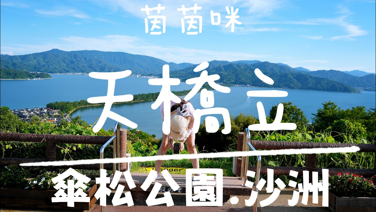 北近畿EP-8|[天橋立一日攻略🌊‧下]🌟傘松公園🌟／沙洲／格蘭度假村／★海之京都★茵茵咪★(with English subtitles）