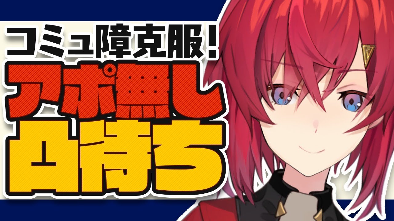 初凸待ち コミュ障克服 誰にもアポ取らずに凸待ちしてみた にじさんじ アンジュ カトリーナ Youtube