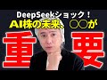 DeepSeekショックで半導体暴落！投資家が知るべき真実とは？