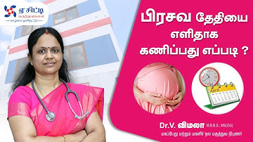 How To Calculate Your Expected Due Date | பிரசவ தேதியை எவ்வாறு கணிப்பது?