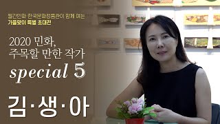 [민화 전시] 김생아 작가 인터뷰