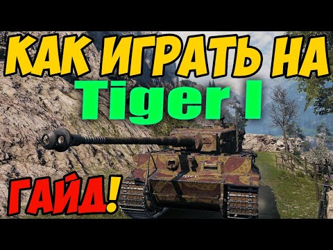 Tiger 1 - КАК ИГРАТЬ, ГАЙД WOT! ОБЗОР НА ТАНК Тигр 1 World Of Tanks! Tiger I Оборудование? Тигер 1
