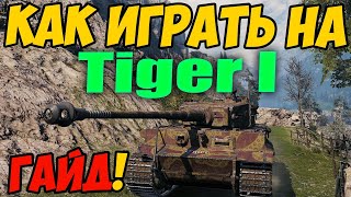 Tiger 1 - КАК ИГРАТЬ, ГАЙД WOT! ОБЗОР НА ТАНК Тигр 1 World Of Tanks! Tiger I Оборудование? Тигер 1